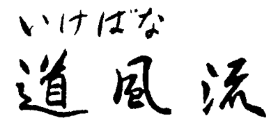 いけばなどうふうりゅう